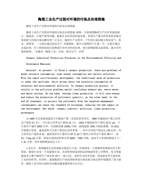 陶瓷工业生产过程对环境的污染及治理措施