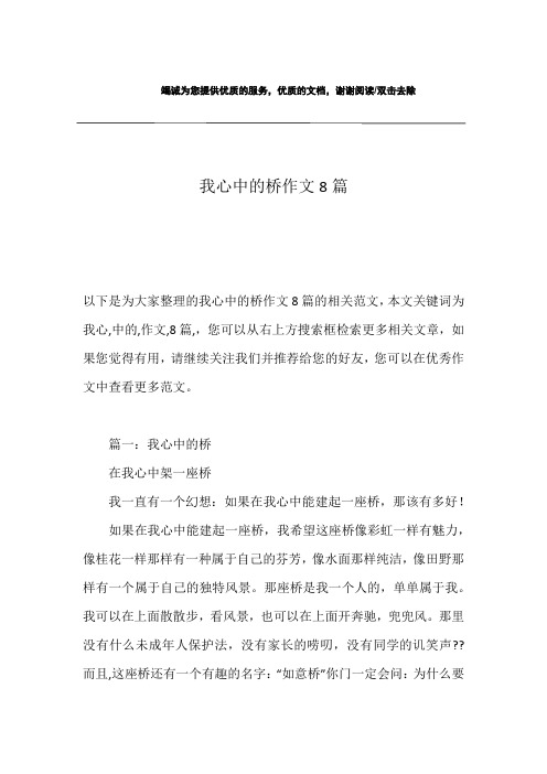 我心中的桥作文8篇
