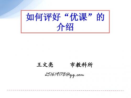 如何评价优课