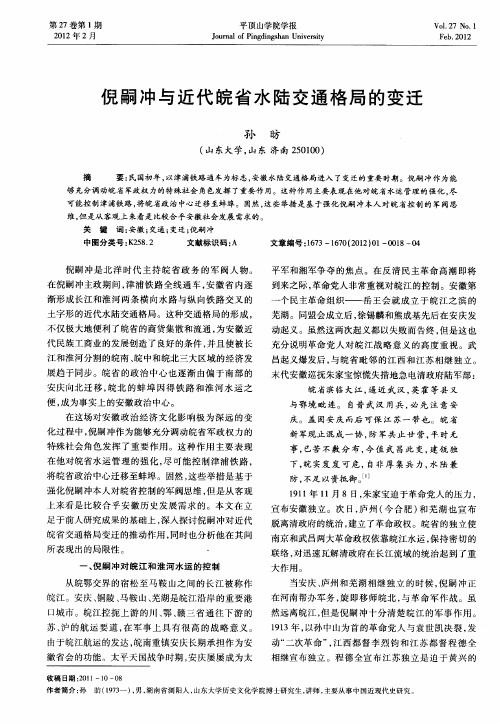 倪嗣冲与近代皖省水陆交通格局的变迁