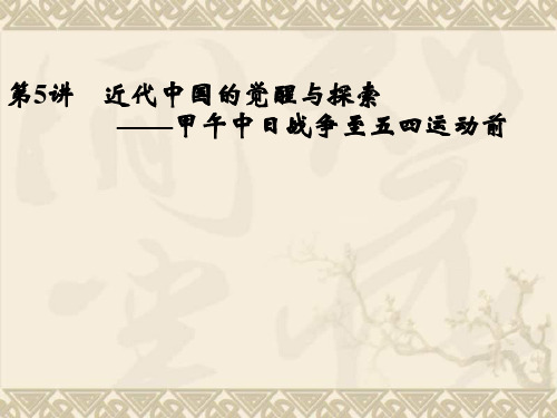 二轮复习全攻略必修专题突破课件第5讲 近代中国的觉醒与探索——甲午中日战争至五四运动前(52张PPT)
