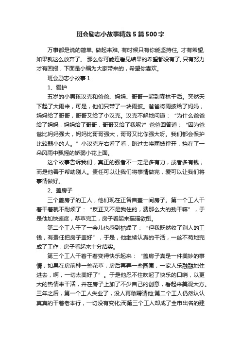 班会励志小故事精选5篇500字