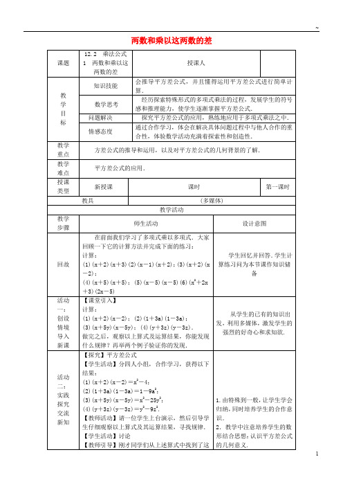2019八年级数学上册 第12章 整式的乘除 12.3 乘法公式 1 两数和乘以这两数的差教案