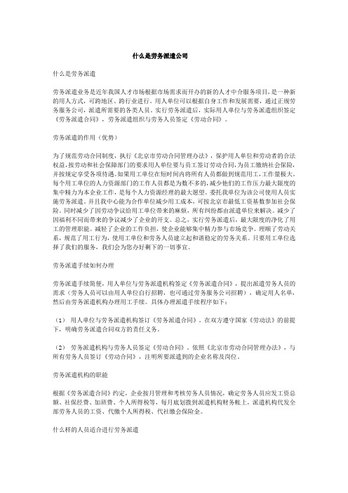 什么是劳务派遣公司