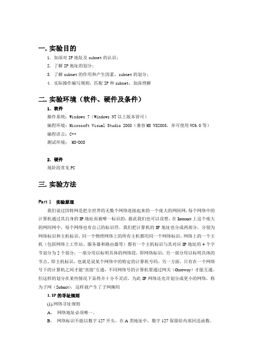 IP地址合法性判断及子网检测_实验报告