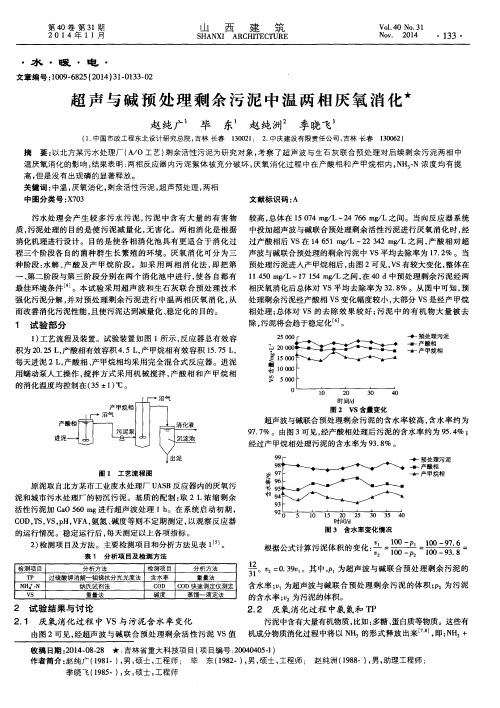 超声与碱预处理剩余污泥中温两相厌氧消化