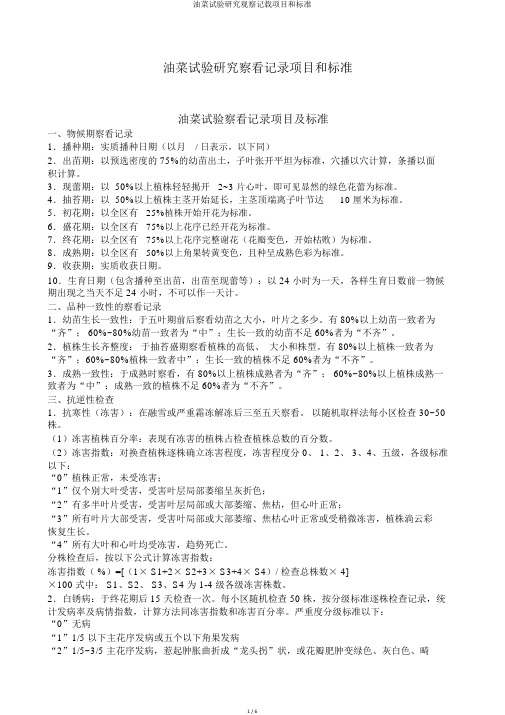 油菜试验研究观察记载项目和标准