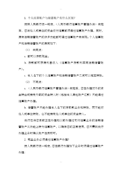 结算账户与储蓄账户的区别