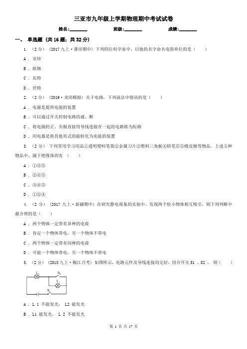 三亚市九年级上学期物理期中考试试卷