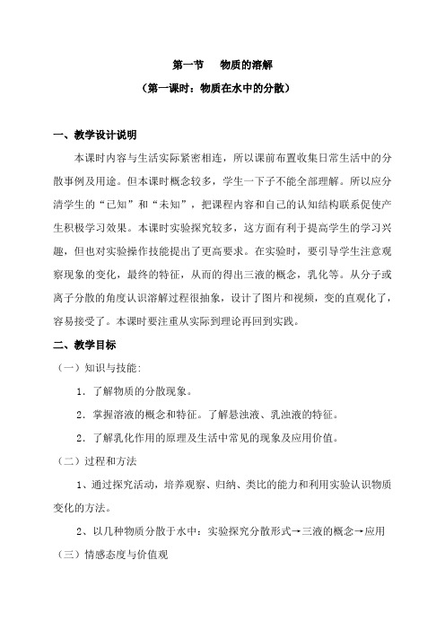 第一节 《物质的溶解》教案