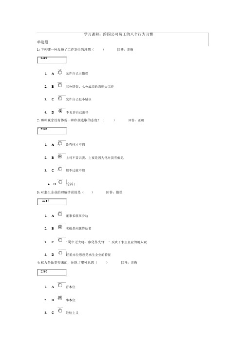 跨国公司员工的八个行为习惯试题