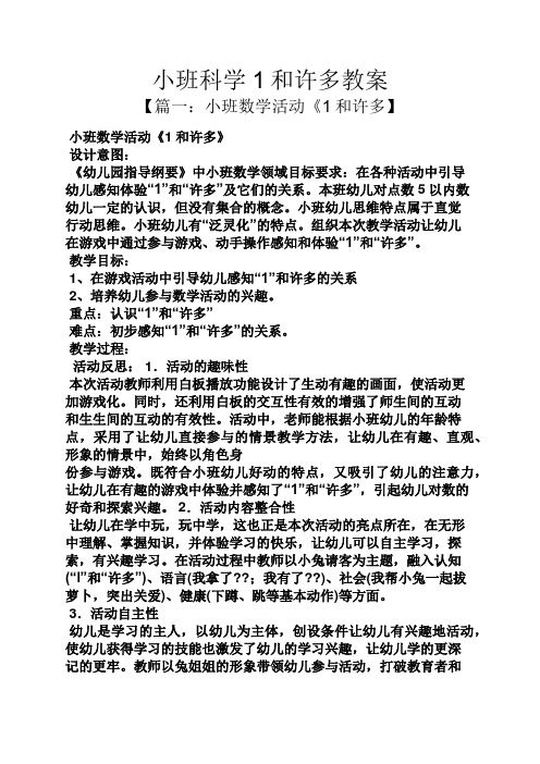 小班科学1和许多教案