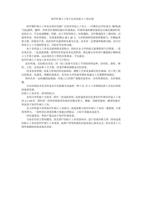 短纤针刺土工布于长丝纺粘土工布区别