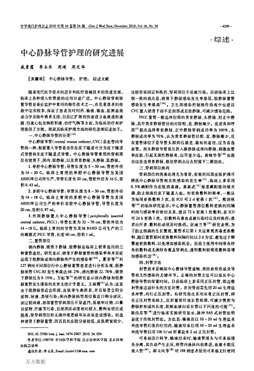 中心静脉导管护理的研究进展
