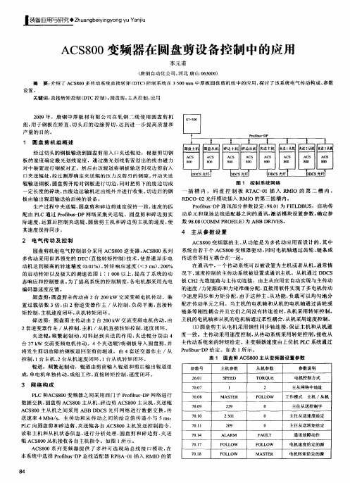 ACS800变频器在圆盘剪设备控制中的应用