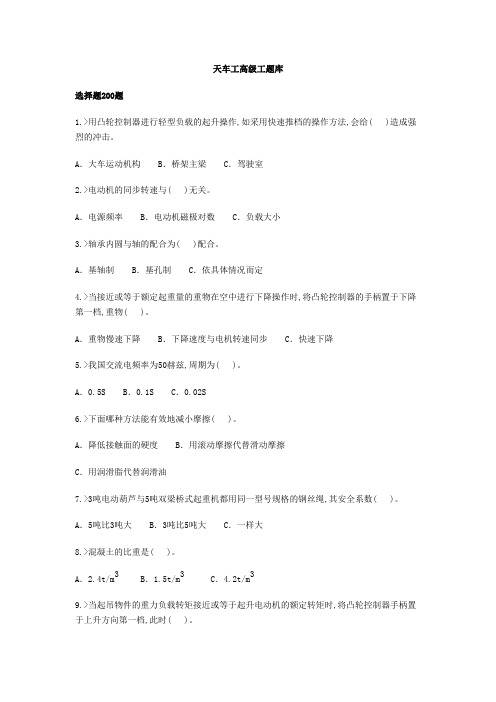 天车高级工题库