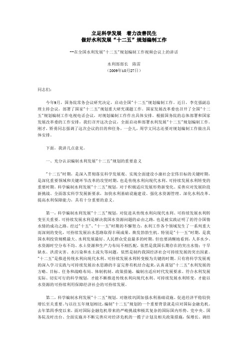 立足科学发展  着力改善民生.陈雷讲话09.10.27doc