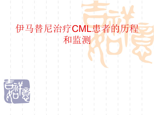 伊马替尼治疗CML患