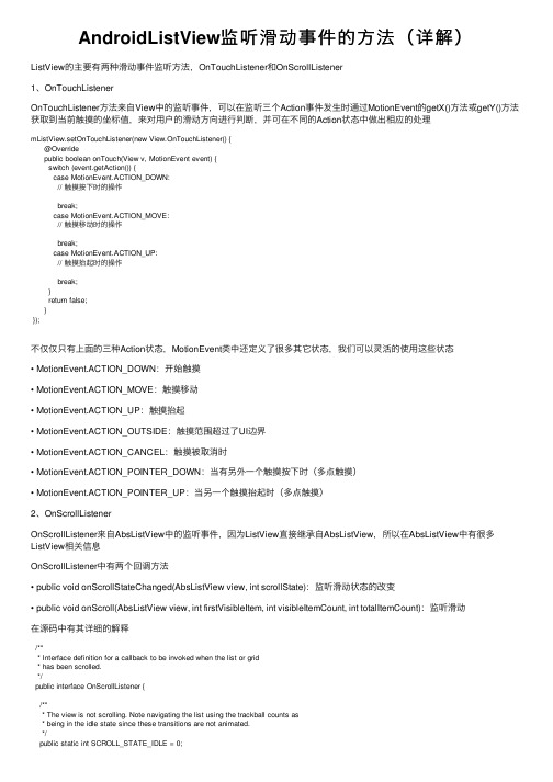 AndroidListView监听滑动事件的方法（详解）