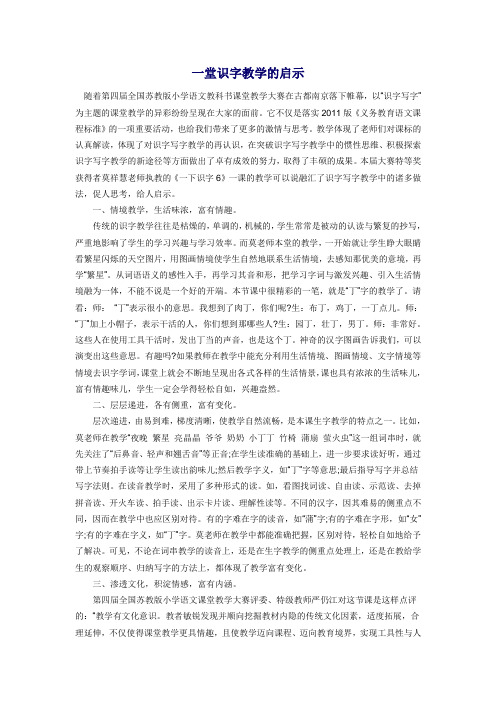 一堂识字教学的启示
