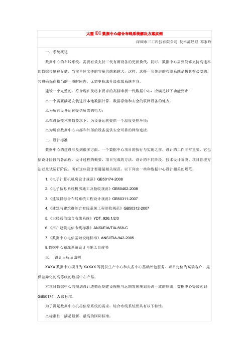 大型IDC数据中心综合布线系统解决方案实例