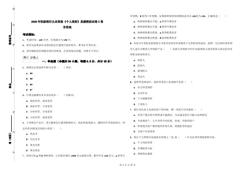 2020年初级银行从业资格《个人理财》真题模拟试卷C卷 含答案