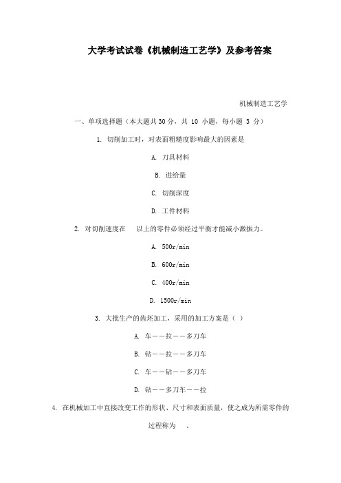 大学考试试卷《机械制造工艺学》及参考答案