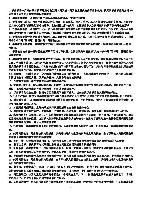 学前教育原理复习资料(自考)