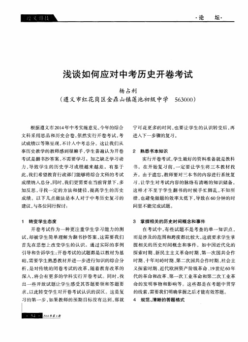 浅谈如何应对中考历史开卷考试