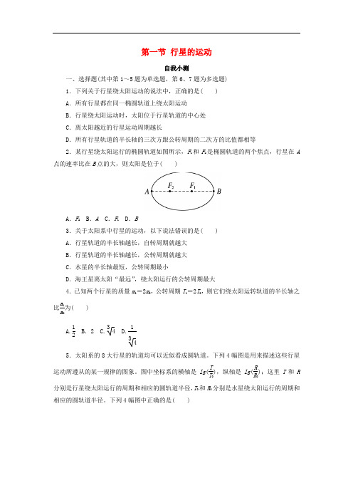 高中物理 第六章 万有引力与航天 第一节 行星的运动自我小测 新人教版必修2