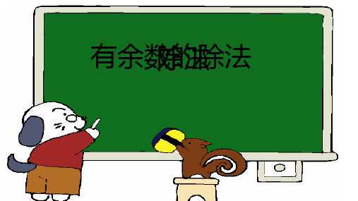二年级数学下册_6有余数的除法63人教版精品课件