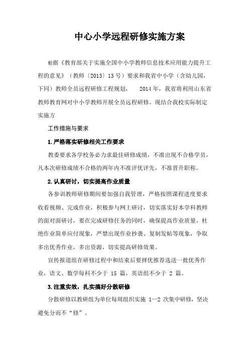中心小学远程研修实施方案