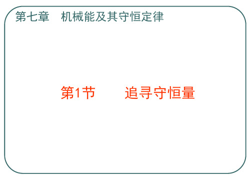 新人教版高中物理必修二课件：7.1 追寻守恒量 (共29张PPT)