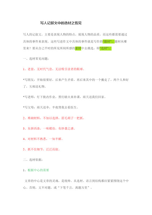 写人记叙文中的选材之我见