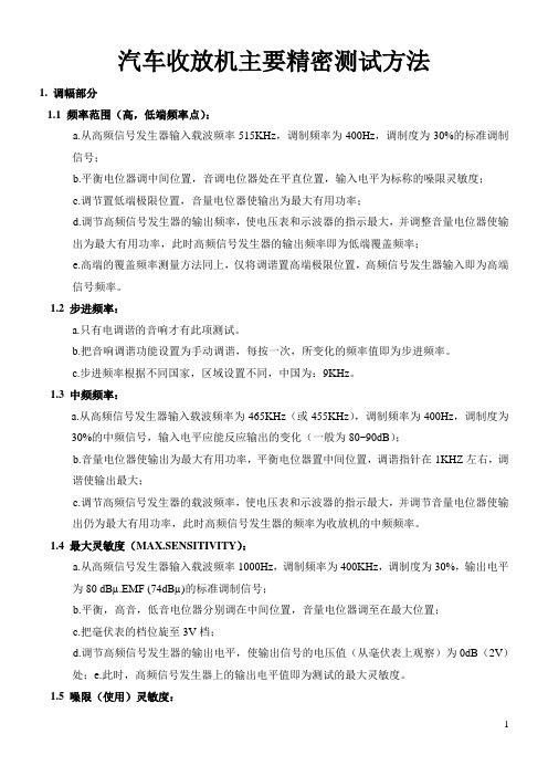 汽车收放机主要精密测试方法