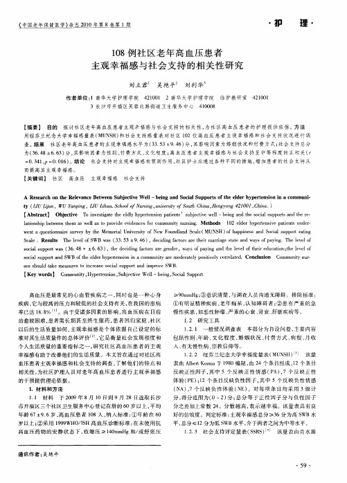 108例社区老年高血压患者主观幸福感与社会支持的相关性研究