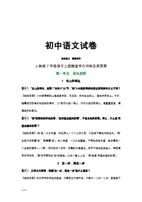 人教版七年级上册语文随堂优化训练及其答案