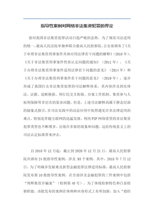 指导性案例对网络非法集资犯罪的界定