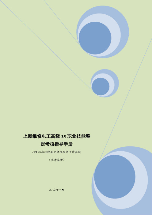 上海维修电工高级1X职业技能鉴定考核指导手册