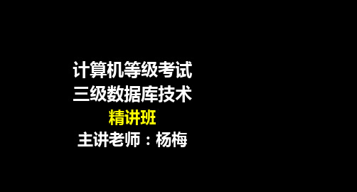 【讲义精品】3-2计算机等级考试-三级数据库技术-精-第3章 数据库结构设计 - 