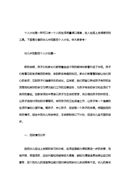 中班副班个人工作计划｜幼儿中班副班个人计划