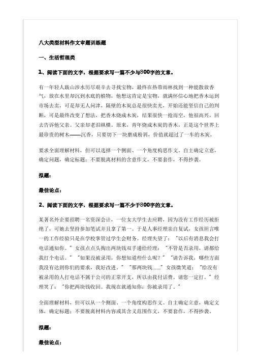 八大类型材料作文审题训练题_材料作文