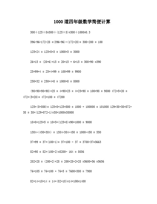 1000道四年级数学简便计算