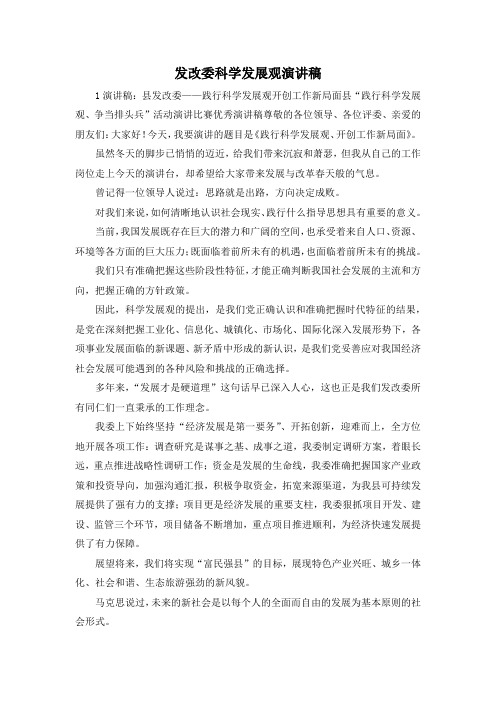 最新-发改委科学发展观演讲稿 精品