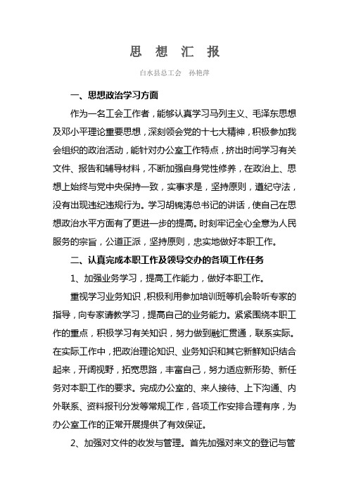 孙艳萍思  想  汇  报