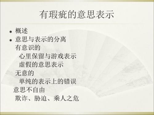 2019年-有瑕疵的意思表示-PPT精选文档