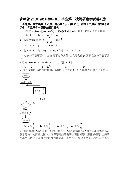 吉林省2018-2019学年高三毕业第三次调研数学试卷(理)