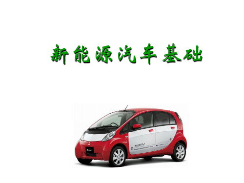 《新能源汽车基础》1概述