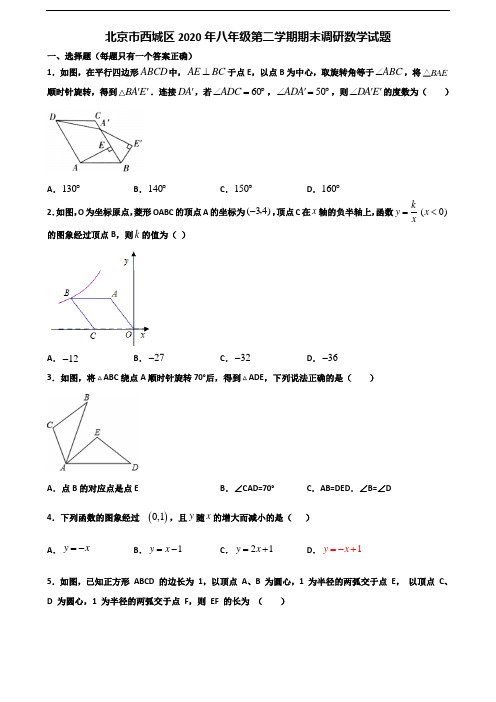 北京市西城区2020年八年级第二学期期末调研数学试题含解析