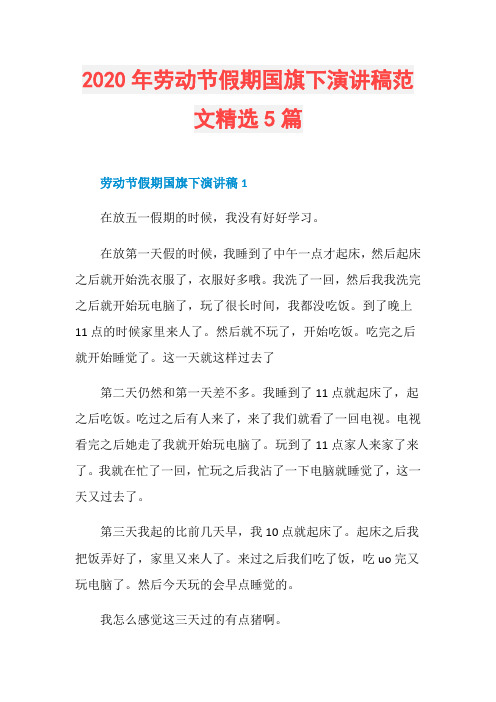 2020年劳动节假期国旗下演讲稿范文精选5篇